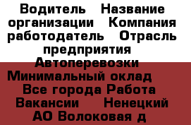 Водитель › Название организации ­ Компания-работодатель › Отрасль предприятия ­ Автоперевозки › Минимальный оклад ­ 1 - Все города Работа » Вакансии   . Ненецкий АО,Волоковая д.